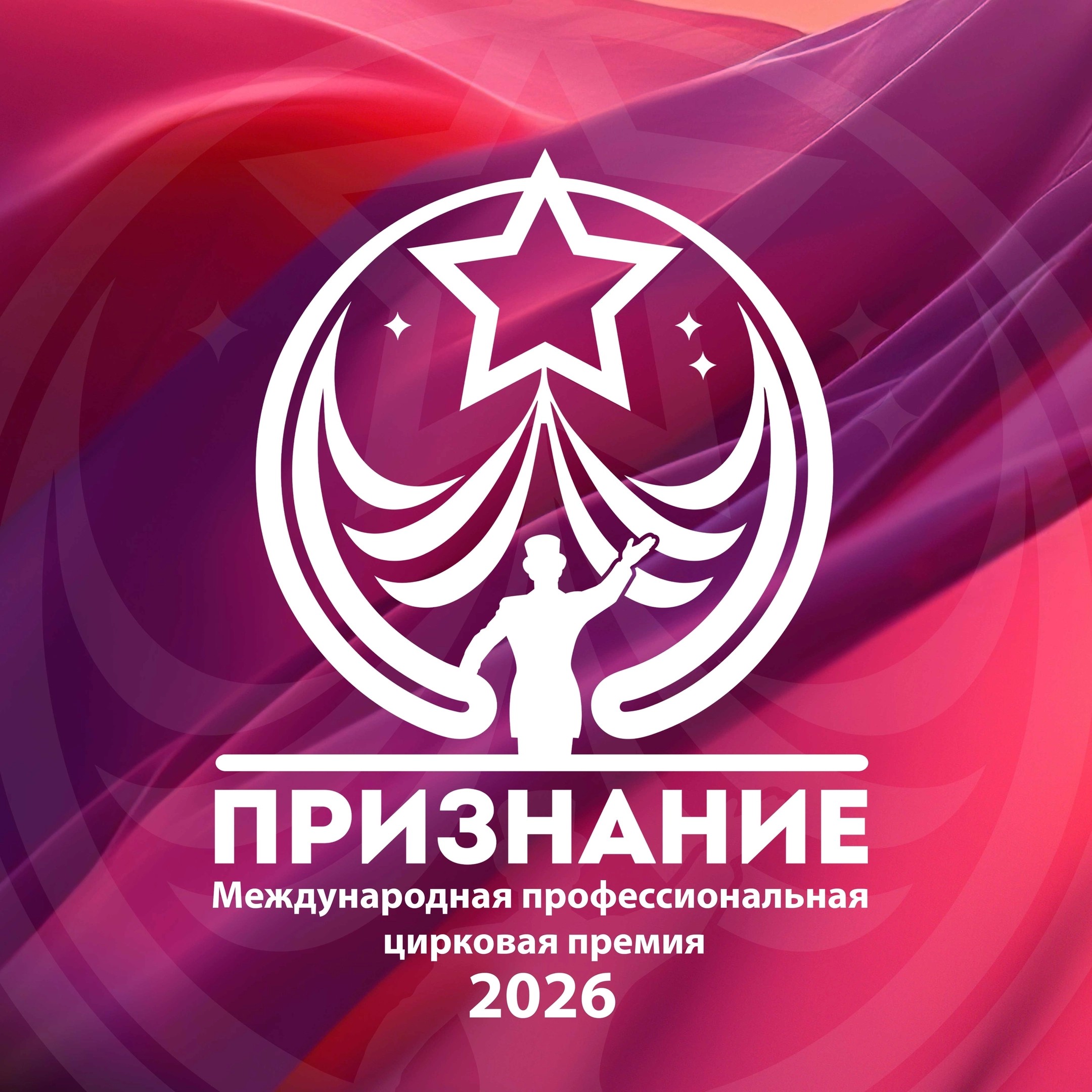 Международная цирковая премия «Признание»