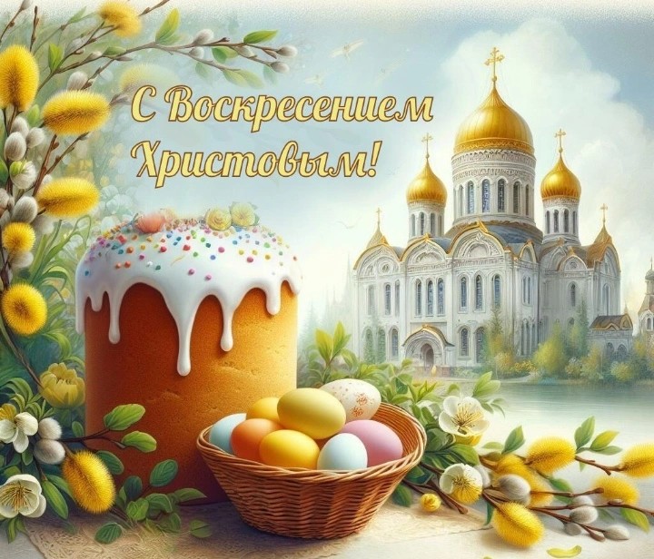 Воистину Воскресе!